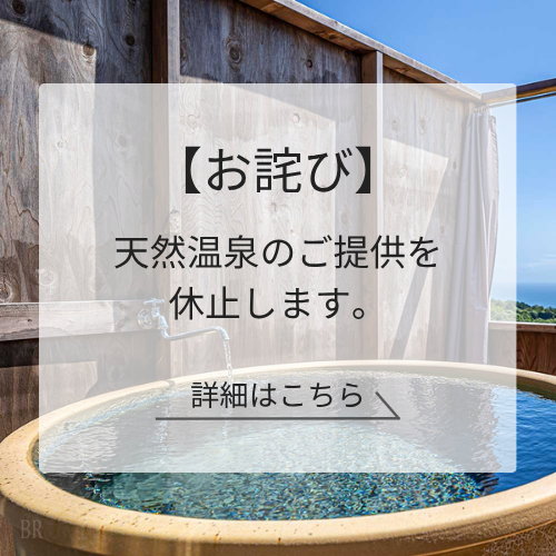 温泉休止のお知らせ用バナー