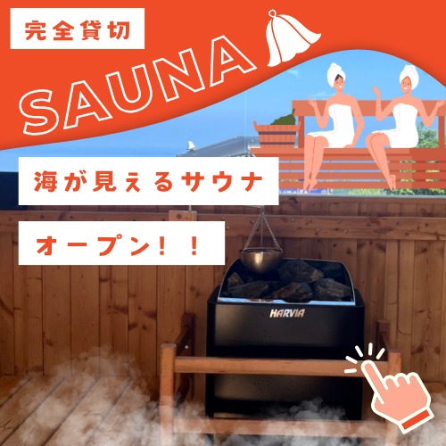 サウナオープン